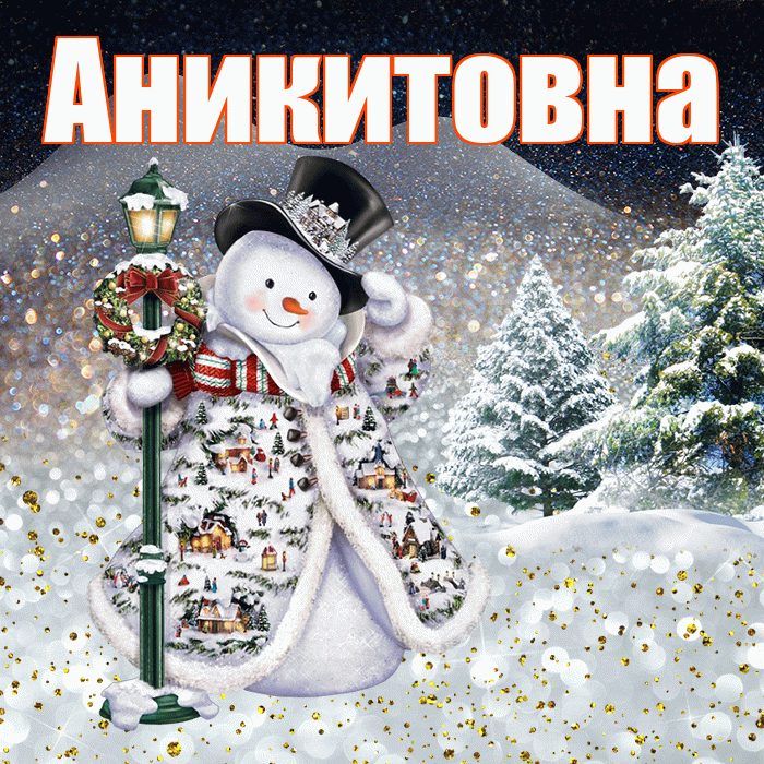 Аникитовна! Доброго зимнего вечера! Красивая открытка Аникитовне!