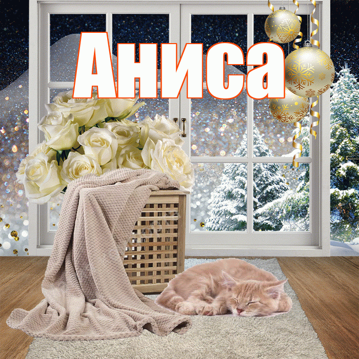 Аниса! Доброго зимнего вечера! Красивая открытка Анисе!