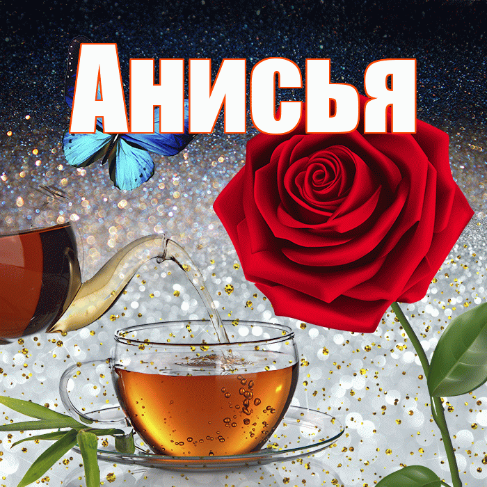 Анисья! Доброго зимнего вечера! Красивая открытка Анисье!