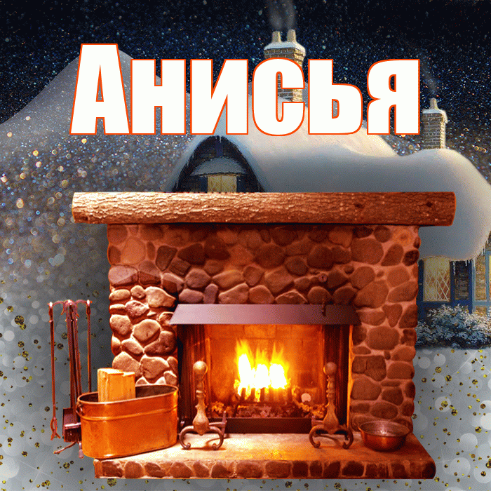 Анисья! Доброго зимнего вечера! Красивая открытка Анисье!