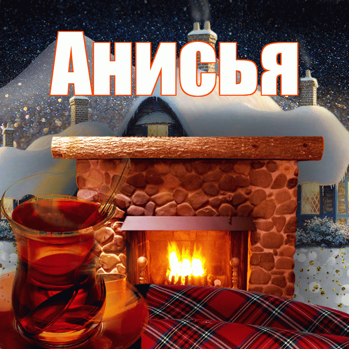 Анисья! Доброго зимнего вечера! Красивая открытка Анисье!
