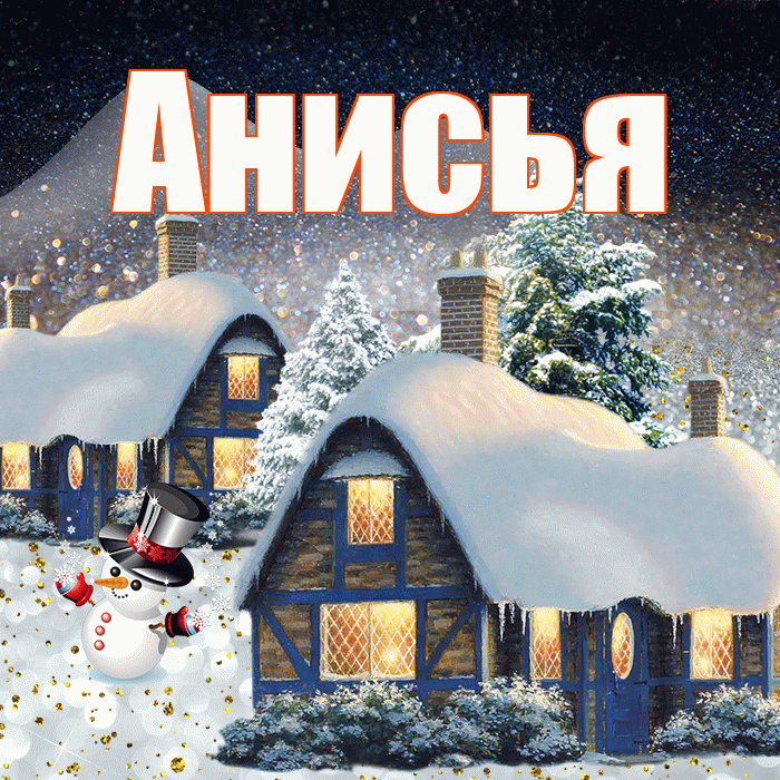 Анисья! Доброго зимнего вечера! Красивая открытка Анисье!