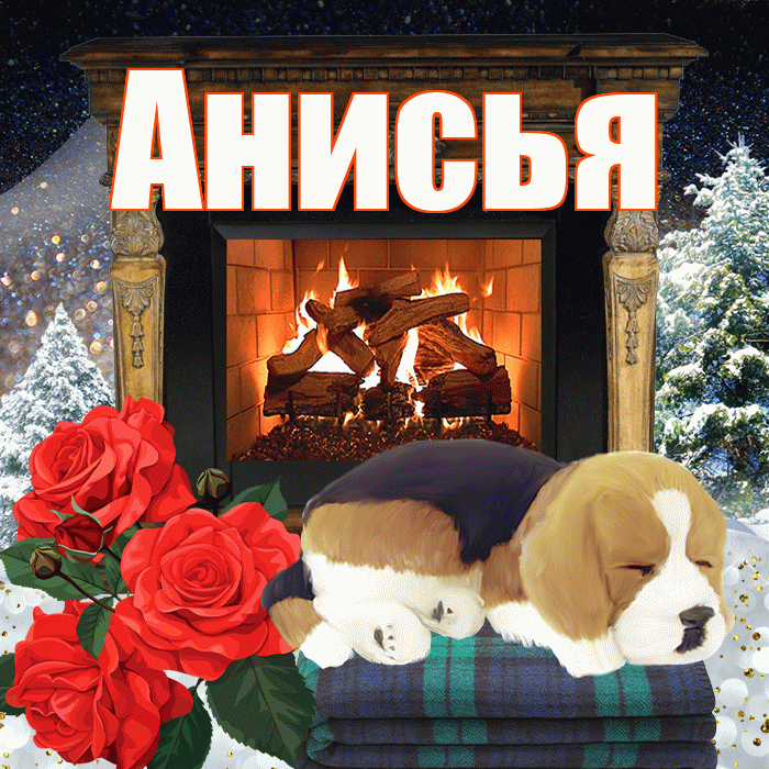 Анисья! Доброго зимнего вечера! Красивая открытка Анисье!