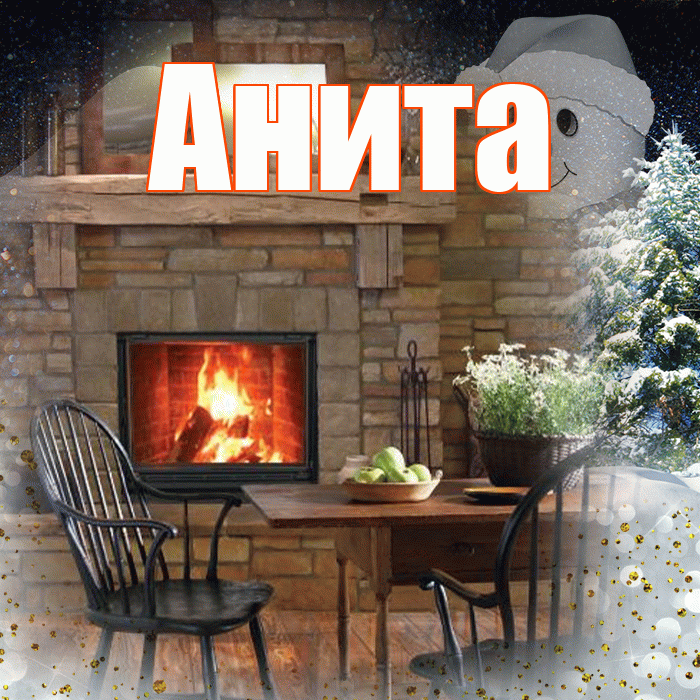 Анита! Доброго зимнего вечера! Красивая открытка Аните!
