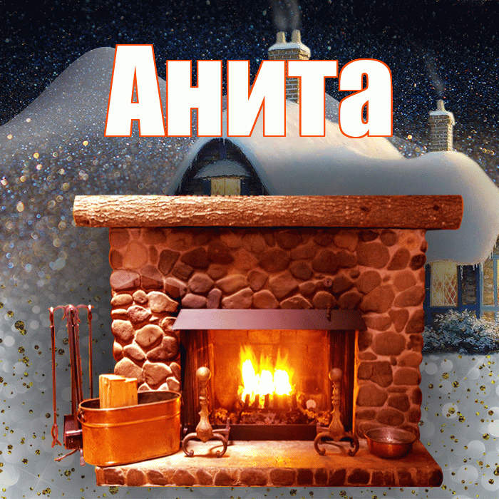 Анита! Доброго зимнего вечера! Красивая открытка Аните!
