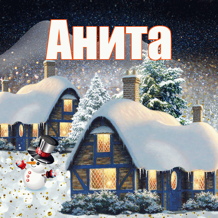 Анита! Доброго зимнего вечера! Красивая открытка Аните!