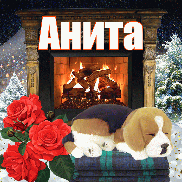 Анита! Доброго зимнего вечера! Красивая открытка Аните!