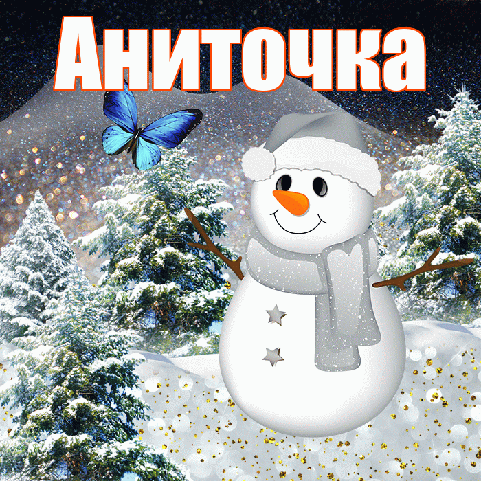Аниточка! Доброго зимнего вечера! Красивая открытка !