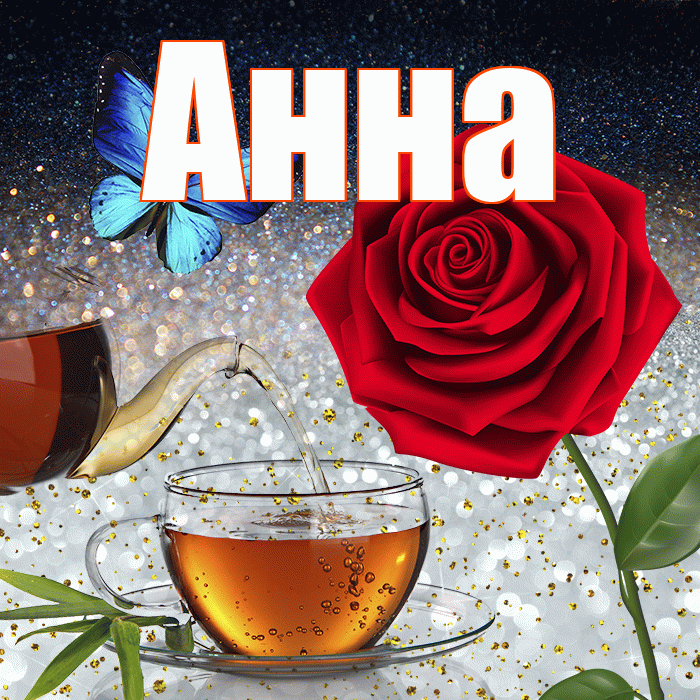 Анна! Доброго зимнего вечера! Красивая открытка Анне!