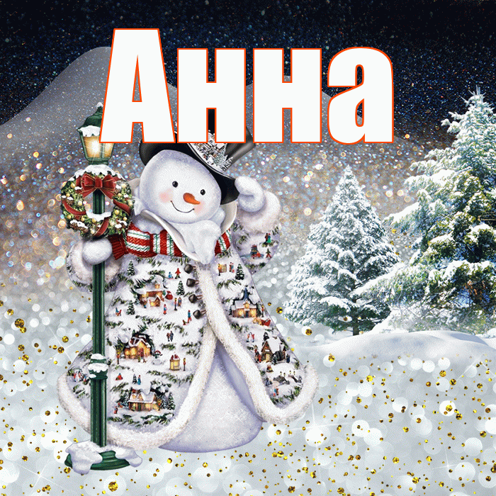 Анна! Доброго зимнего вечера! Красивая открытка Анне!