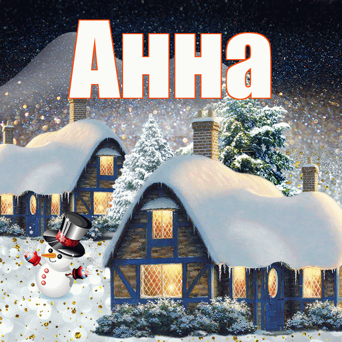 Анна! Доброго зимнего вечера! Красивая открытка Анне!
