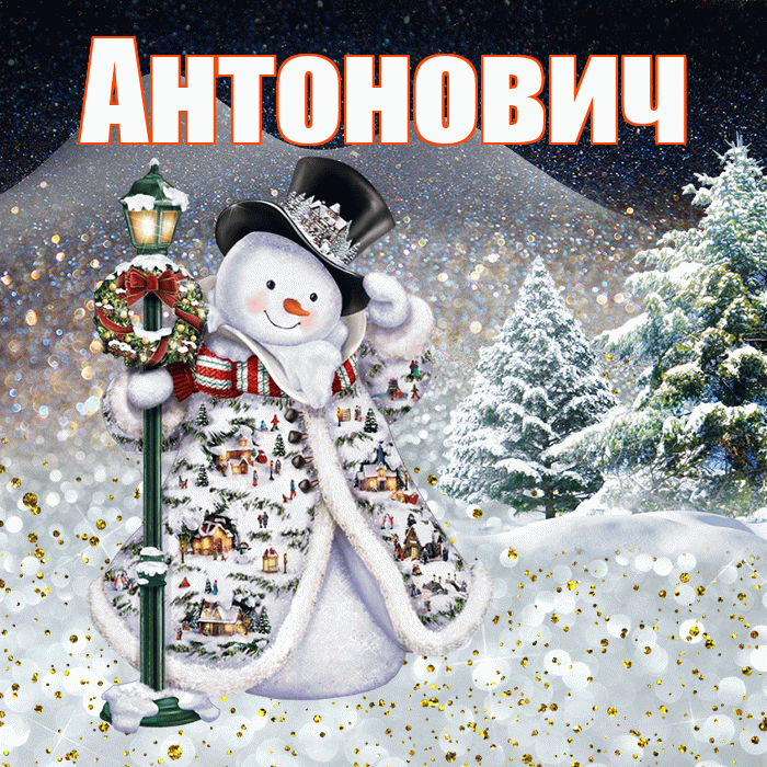 Антонович! Доброго зимнего вечера! Красивая открытка Антоновичу!