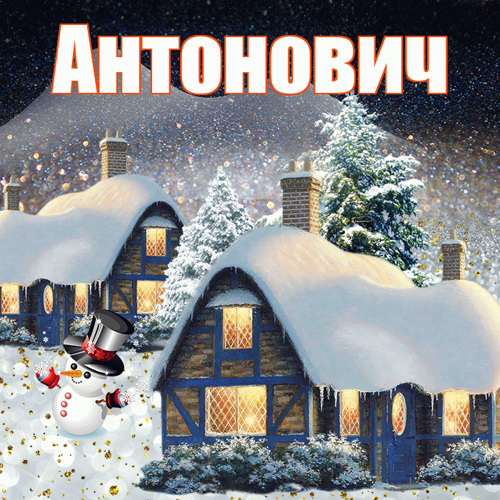 Антонович! Доброго зимнего вечера! Красивая открытка Антоновичу!