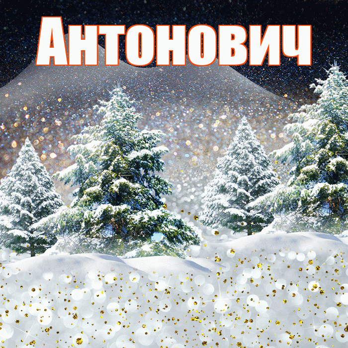 Антонович! Доброго зимнего вечера! Красивая открытка Антоновичу!
