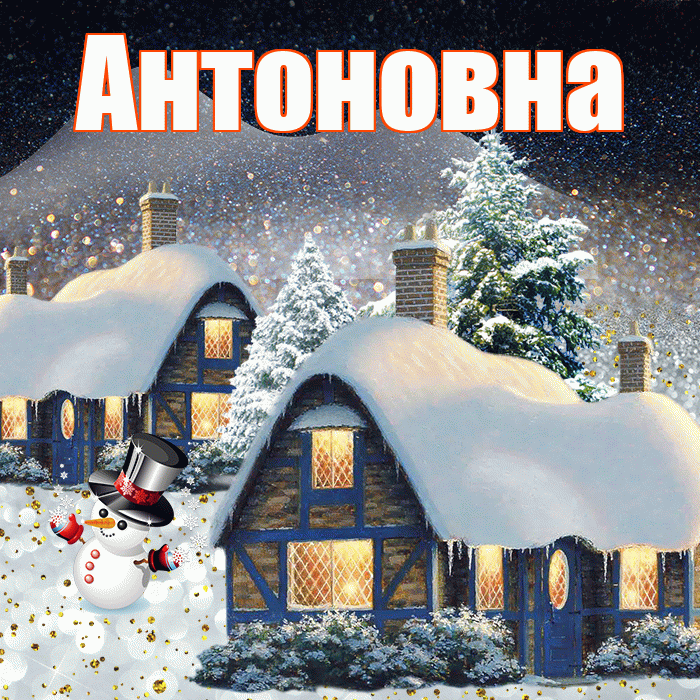 Антоновна! Доброго зимнего вечера! Красивая открытка Антоновне!