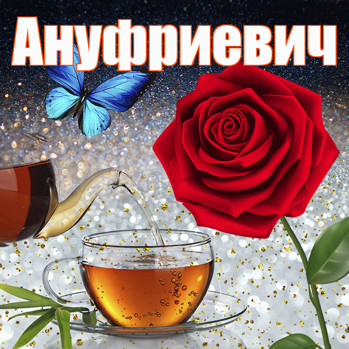 Ануфриевич! Доброго зимнего вечера! Красивая открытка Ануфриевичу!