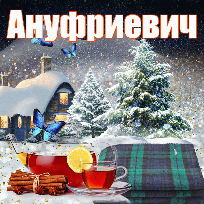 Ануфриевич! Доброго зимнего вечера! Красивая открытка Ануфриевичу!