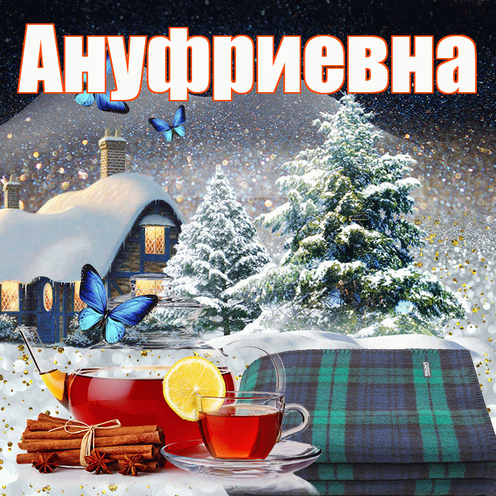 Ануфриевна! Доброго зимнего вечера! Красивая открытка Ануфриевне!