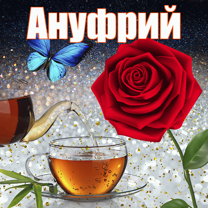 Ануфрий! Доброго зимнего вечера! Красивая открытка Ануфрию!