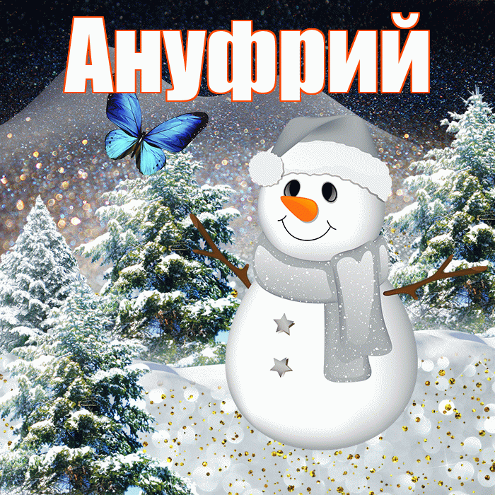 Ануфрий! Доброго зимнего вечера! Красивая открытка Ануфрию!