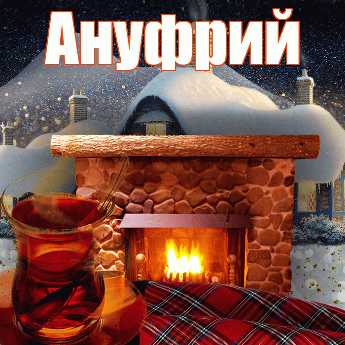 Ануфрий! Доброго зимнего вечера! Красивая открытка Ануфрию!