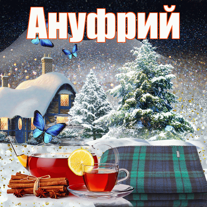 Ануфрий! Доброго зимнего вечера! Красивая открытка Ануфрию!