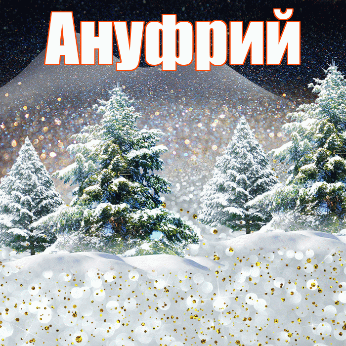Ануфрий! Доброго зимнего вечера! Красивая открытка Ануфрию!