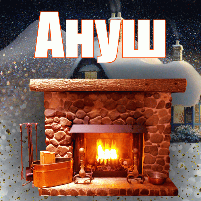Ануш! Доброго зимнего вечера! Красивая открытка Ануш!