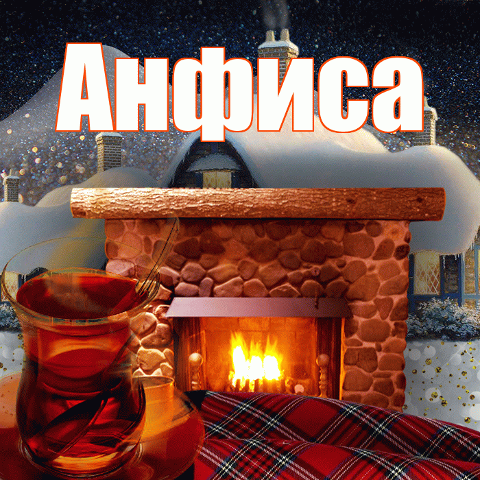 Анфиса! Доброго зимнего вечера! Красивая открытка Анфисовне!