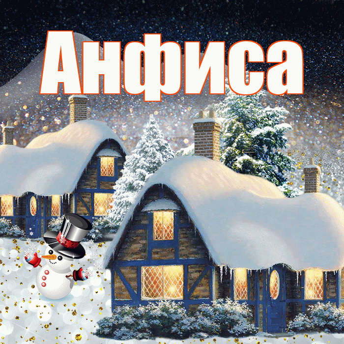 Анфиса! Доброго зимнего вечера! Красивая открытка Анфисовне!