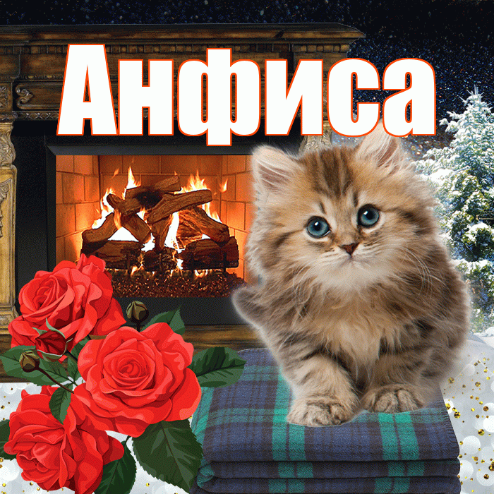 Анфиса! Доброго зимнего вечера! Красивая открытка Анфисовне!