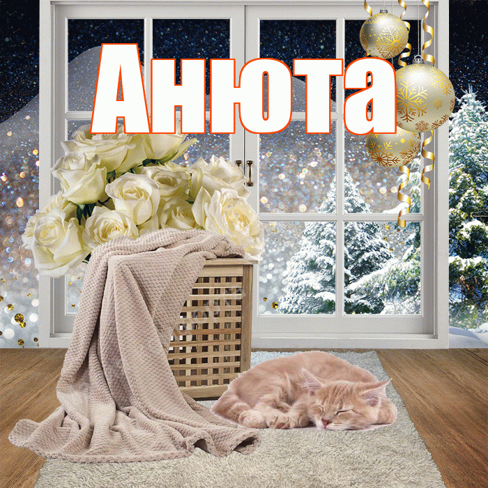 Анюта! Доброго зимнего вечера! Красивая открытка !