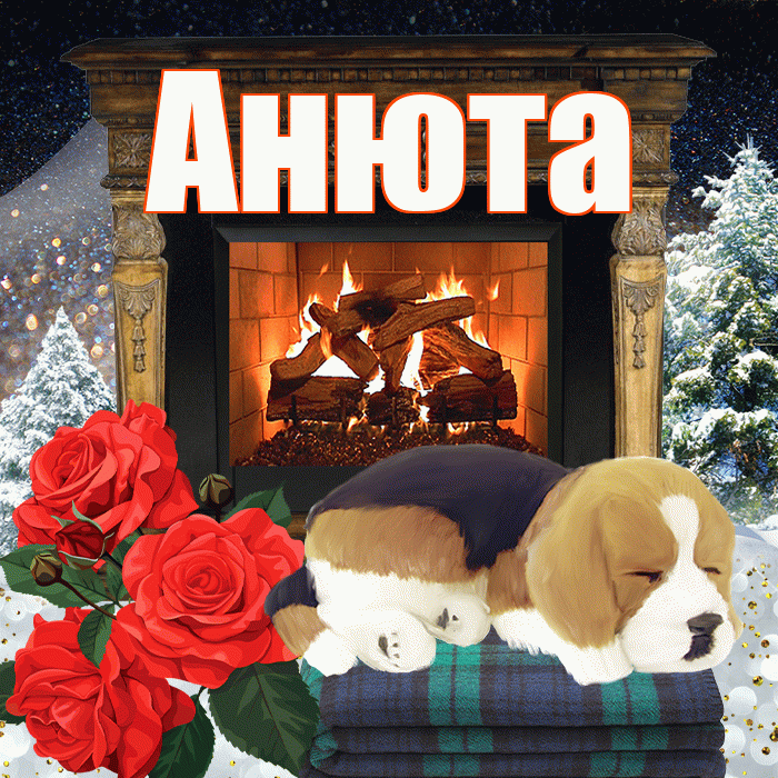 Анюта! Доброго зимнего вечера! Красивая открытка !