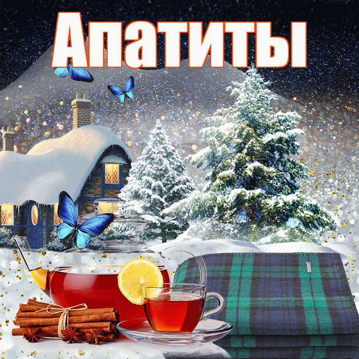 Апатиты! Доброго зимнего вечера! Красивая открытка Апатиты!