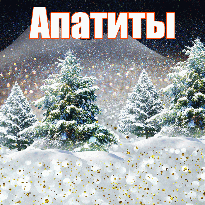 Апатиты! Доброго зимнего вечера! Красивая открытка Апатиты!