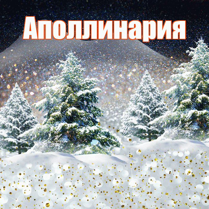 Аполлинария! Доброго зимнего вечера! Красивая открытка Аполлинарию!