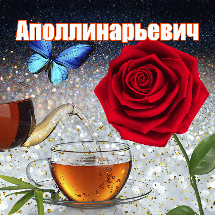 Аполлинарьевич! Доброго зимнего вечера! Красивая открытка Аполлинарьевичу!
