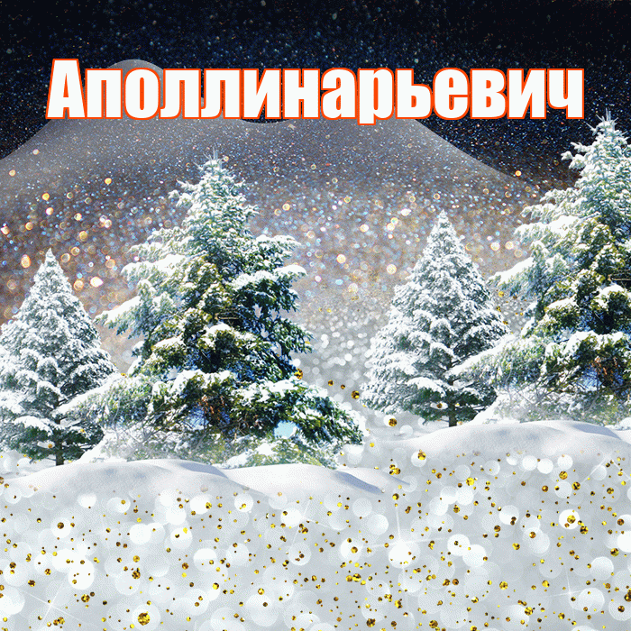 Аполлинарьевич! Доброго зимнего вечера! Красивая открытка Аполлинарьевичу!