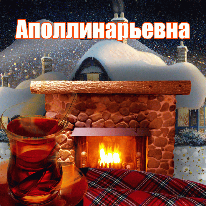 Аполлинарьевна! Доброго зимнего вечера! Красивая открытка Аполлинарьевне!