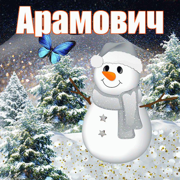 Арамович! Доброго зимнего вечера! Красивая открытка Арамовичу!