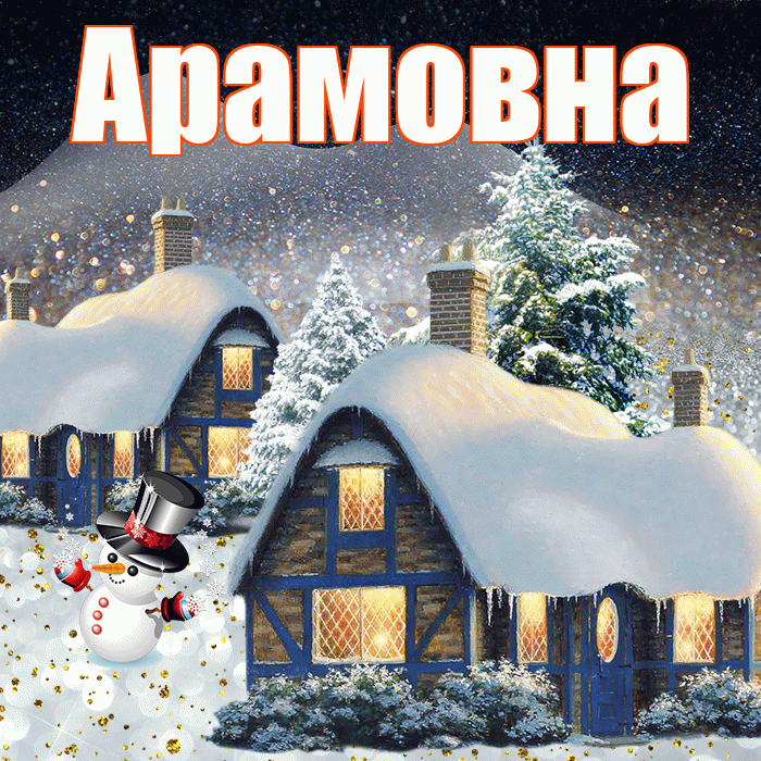 Арамовна! Доброго зимнего вечера! Красивая открытка Арамовне!