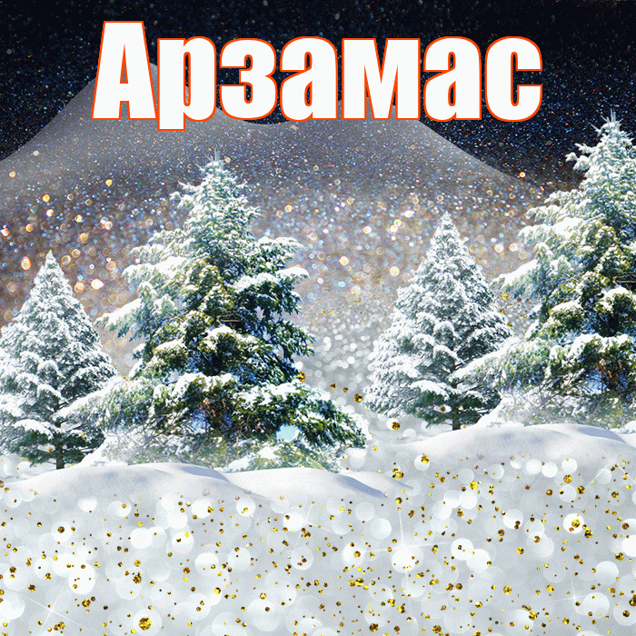 Арзамас! Доброго зимнего вечера! Красивая открытка Арзамасу!