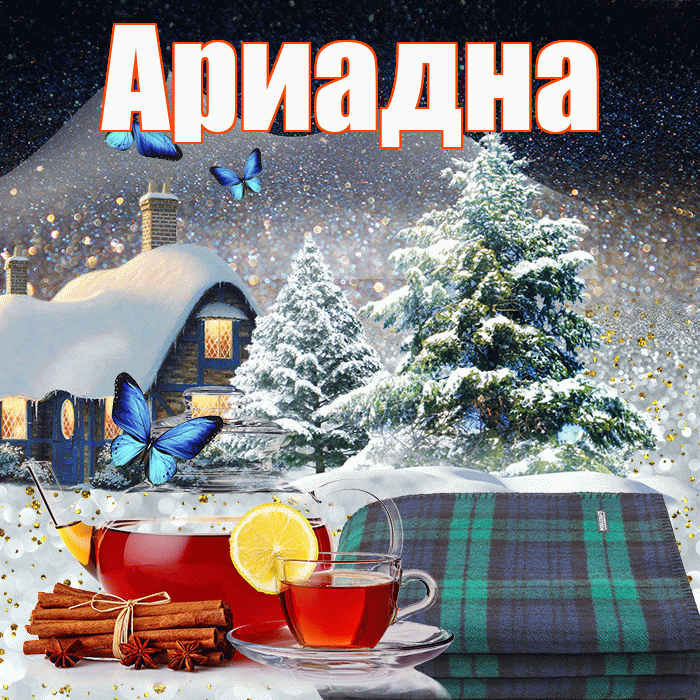 Ариадна! Доброго зимнего вечера! Красивая открытка Ариадне!