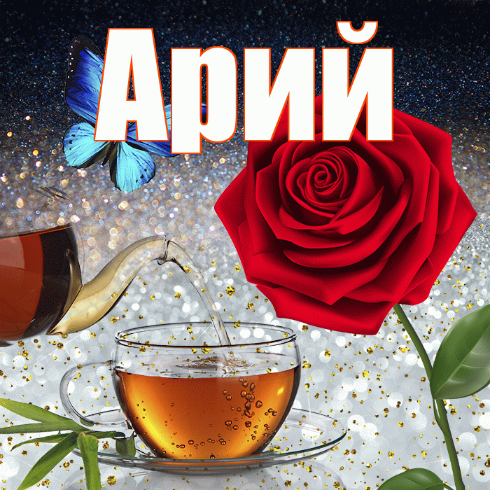 Арий! Доброго зимнего вечера! Красивая открытка Арию!