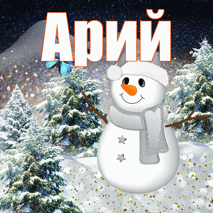 Арий! Доброго зимнего вечера! Красивая открытка Арию!
