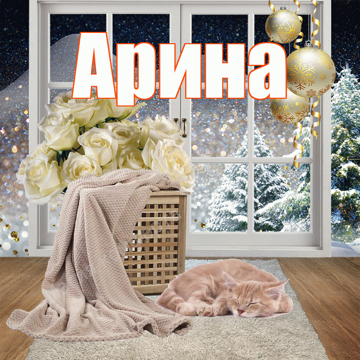 Арина! Доброго зимнего вечера! Красивая открытка Арине!