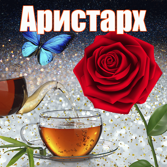 Аристарх! Доброго зимнего вечера! Красивая открытка Аристарху!