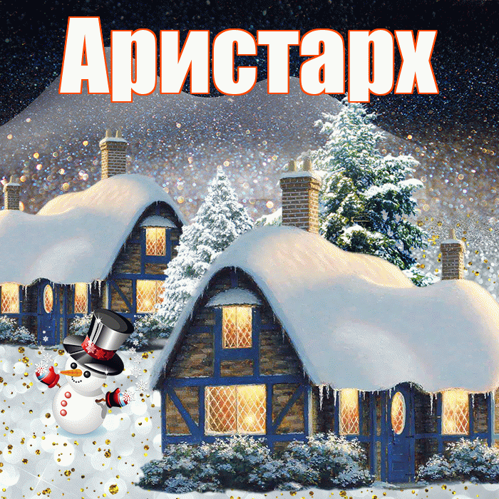 Аристарх! Доброго зимнего вечера! Красивая открытка Аристарху!