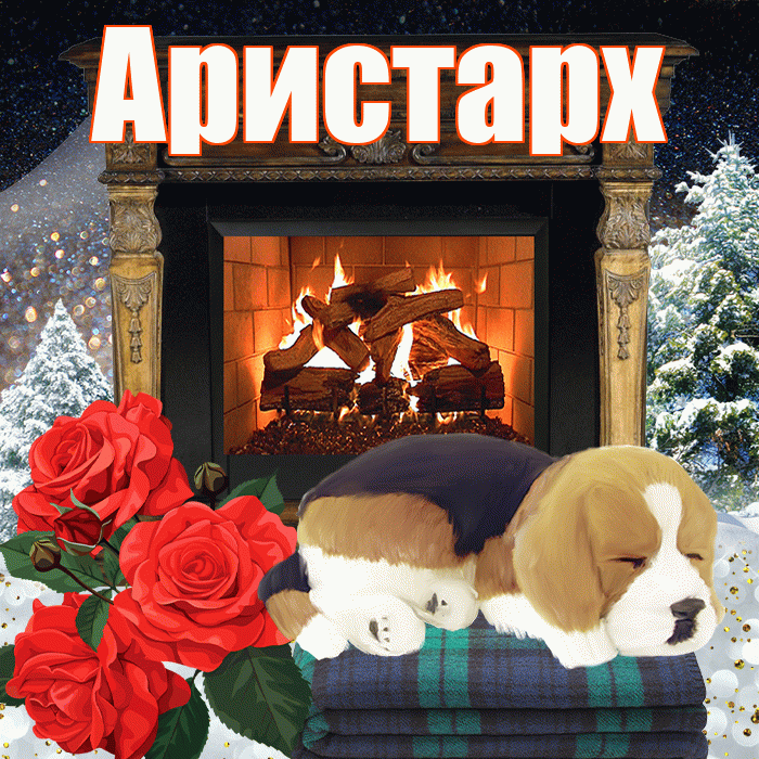 Аристарх! Доброго зимнего вечера! Красивая открытка Аристарху!