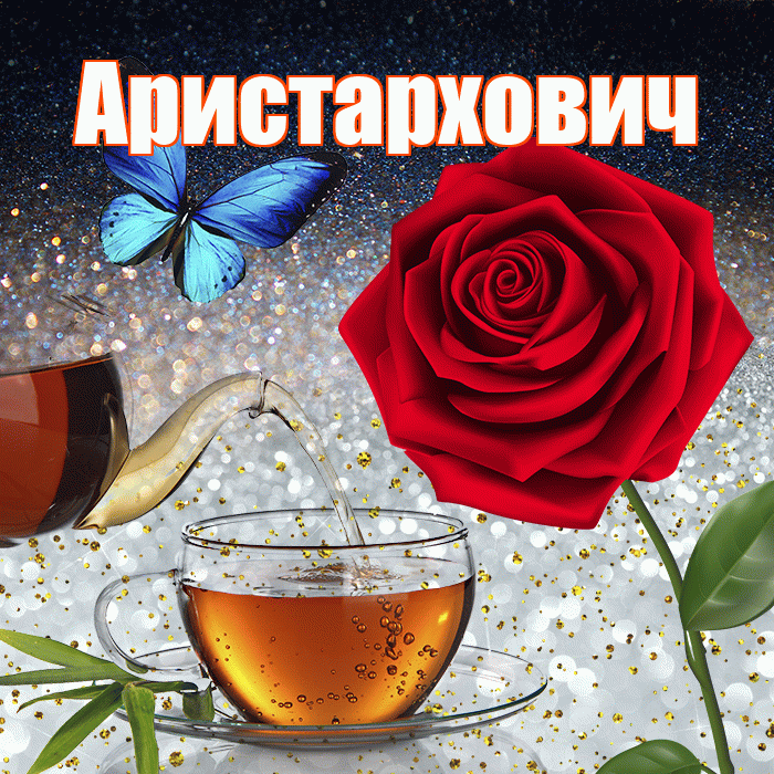 Аристархович! Доброго зимнего вечера! Красивая открытка Аристарховичу!